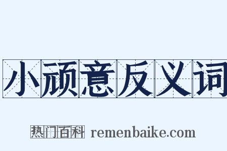小顽意反义词是什么意思的图片